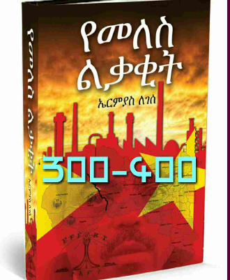 F ④300–400 ልቃቂት (1).pdf